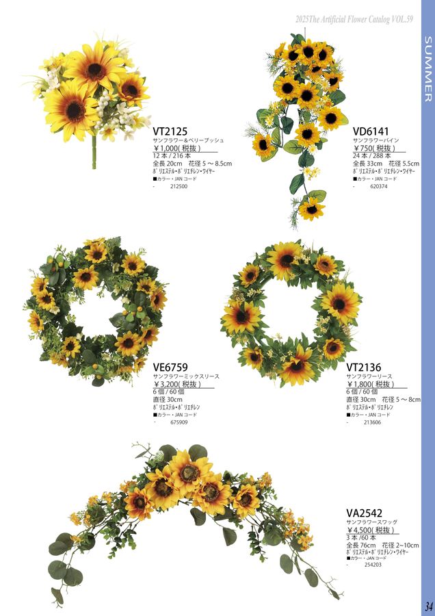 サンフラワー VIVA The Artificial Flower Catalog Vol.059｜ビバ工芸 総合